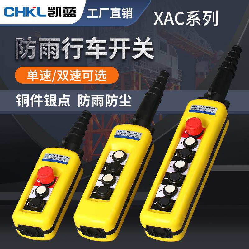 防雨型行车开关XAC271手持按钮起重手柄控制电葫芦上下吊升降双速