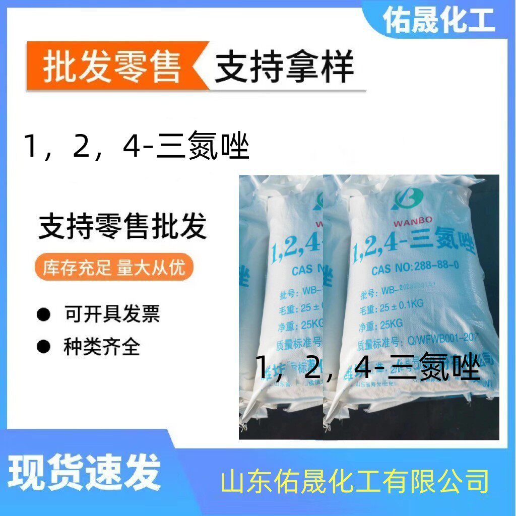 现货销售 1.2.4-三氮唑可分装销售 1.2.4-三氮唑