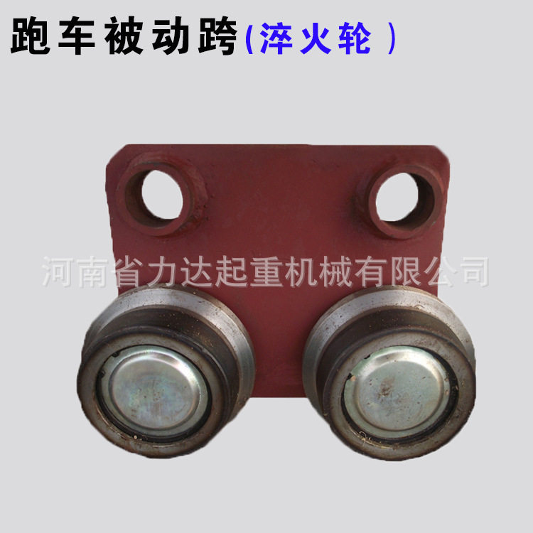 电动葫芦跑车从动跨0.5T1T2T3T5T10T葫芦被动跨钢轮(淬火轮)