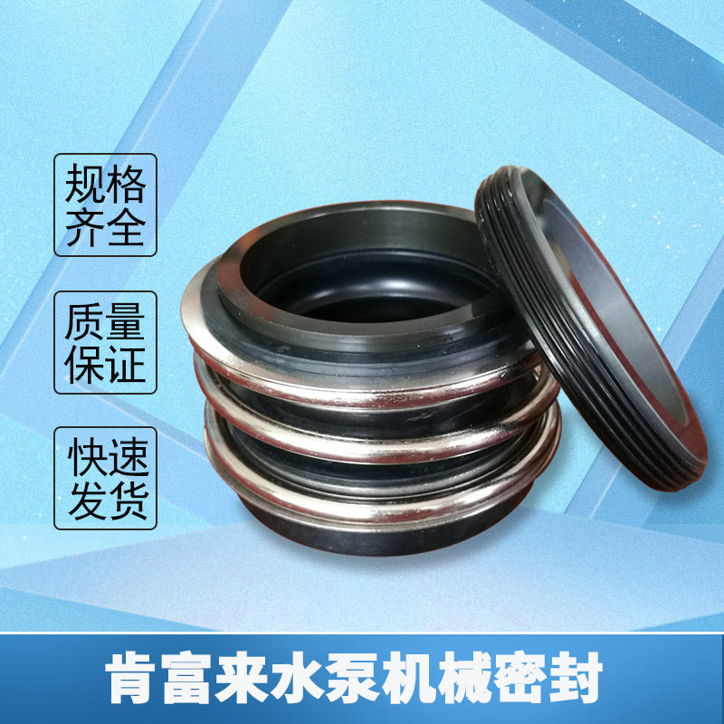 肯富来机封 肯富来水泵管道泵机械密封MB2型碳化硅轴封配件批发