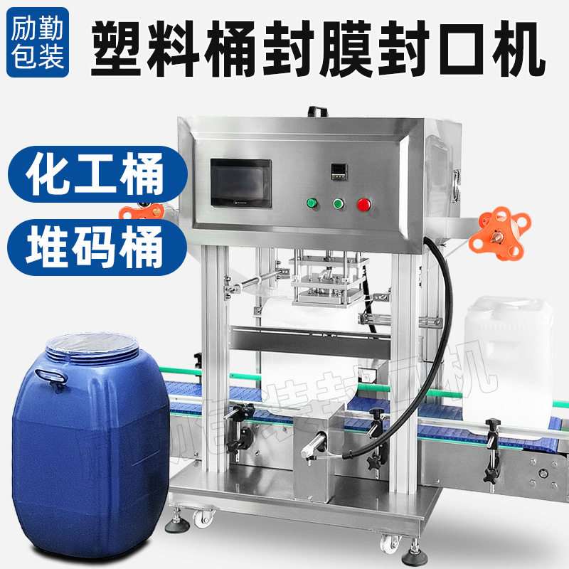 大口径化工桶封口机堆码方桶塑料桶封膜机2-50L塑胶桶密封包装机