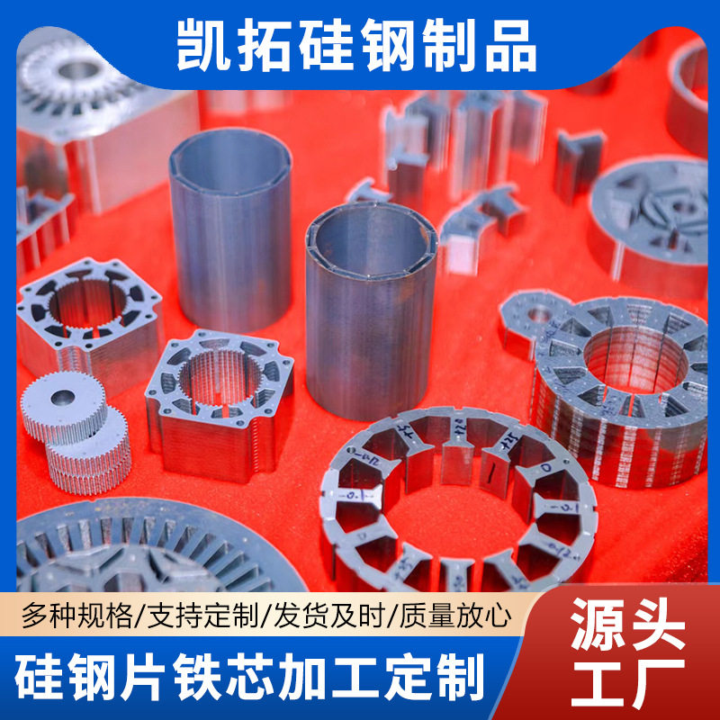 硅钢片矽钢片电机铁芯 电工钢0.1 0.2 0.3 0.35 0.5 0.65规格齐全