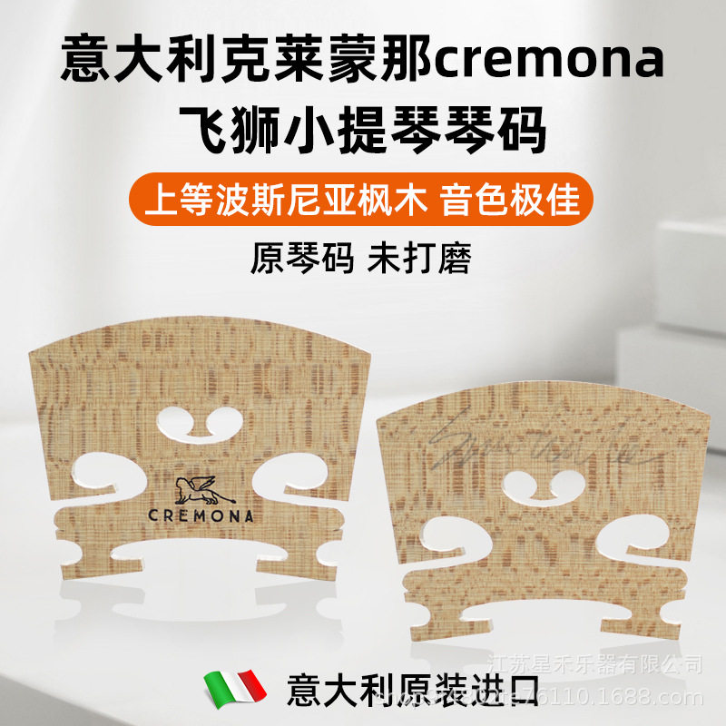 意大利飞狮CREMONA大师级小提琴琴码4/4枫木琴桥音色极需打磨