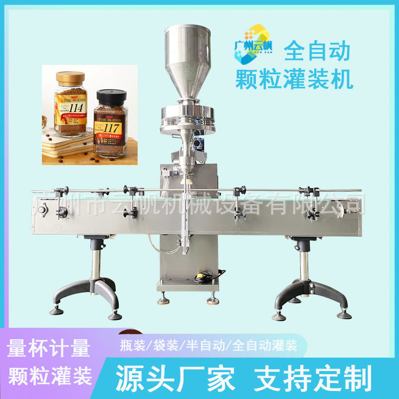 全自动冻干咖啡灌装机瓶装椰壳炭颗粒灌装机量杯式颗粒分装机
