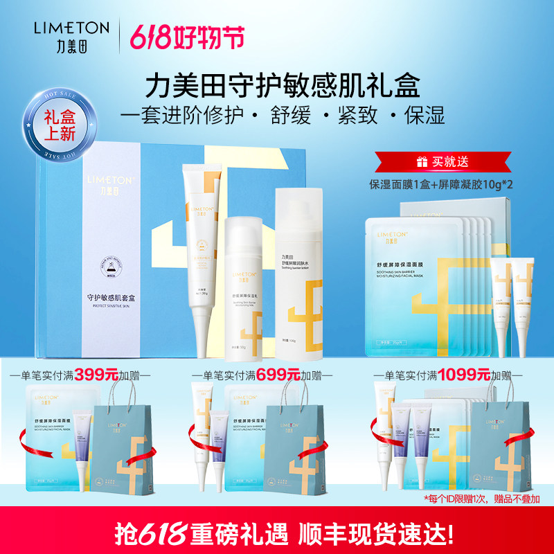 LIMETON/力美田守护敏感肌面部护肤礼盒 舒缓保湿补水紧致痘痘肌