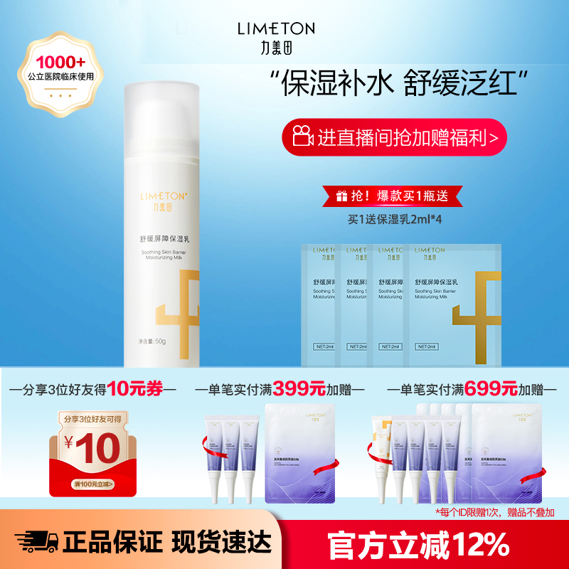 LIMETON/力美田舒缓屏障保湿乳50g不油腻改善敏肌补水