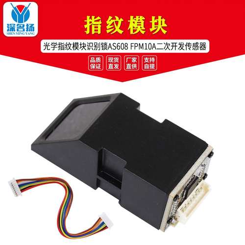 光学指纹模块识别锁AS608 指纹模块 FPM10A 二次开发传感器