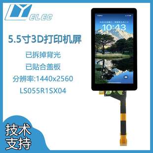 夏普5.5寸2k1440x2560光固化Photons3D打印LCD液晶屏钢化玻璃盖板