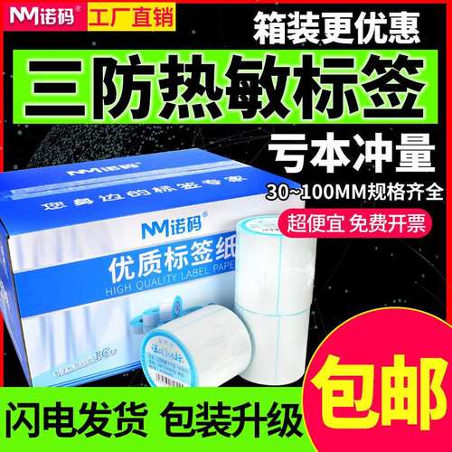 三防热敏标签纸打印纸不干胶40x30 50 60 70 80 100条码防水贴纸