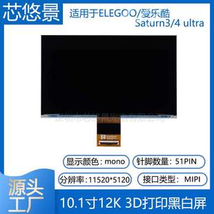 光固化LCD10.1寸12K黑白屏3D打印机适用于ELEGOO Saturn3/4 ultra