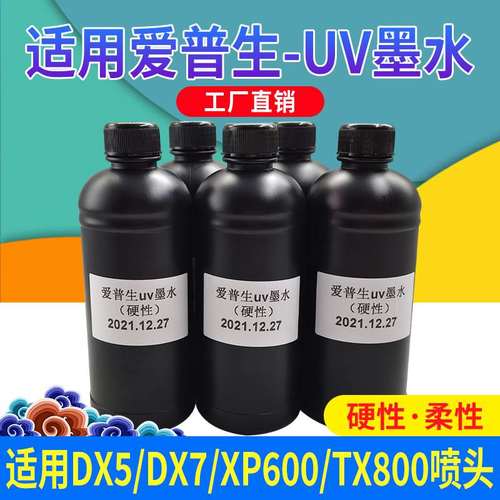 uv墨水平板打印机适用五代七代 TX800 XP600喷头柔软性硬性uv墨水