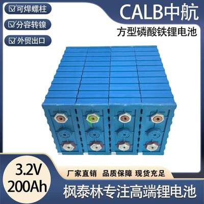 CALB中航3.2v 200Ah 磷酸铁锂支持大电流放电房车太阳能储能
