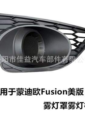 适用于10-12美版蒙迪欧Fusion前保险杠雾灯蜂窝格栅框AE5Z-17E811