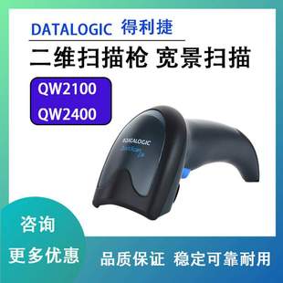 得利捷2400系列QW2120 2420一维扫描枪超市支付扫描器二维 2170