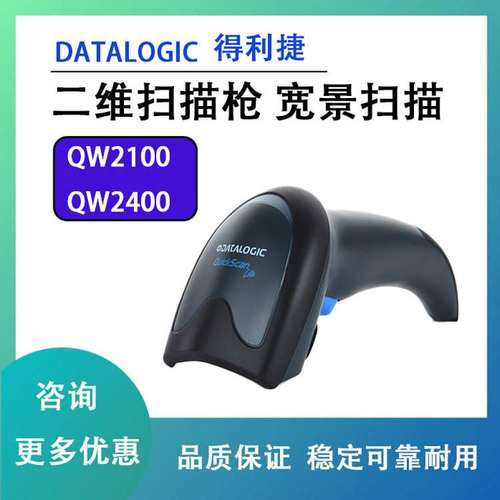 得利捷2400系列QW2120/2170/2420一维扫描枪超市支付扫描器二维