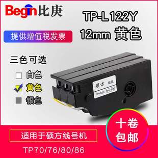 硕方线号机专用贴纸TP TP80线号机不干胶 L122Y黄色12mm适用TP70
