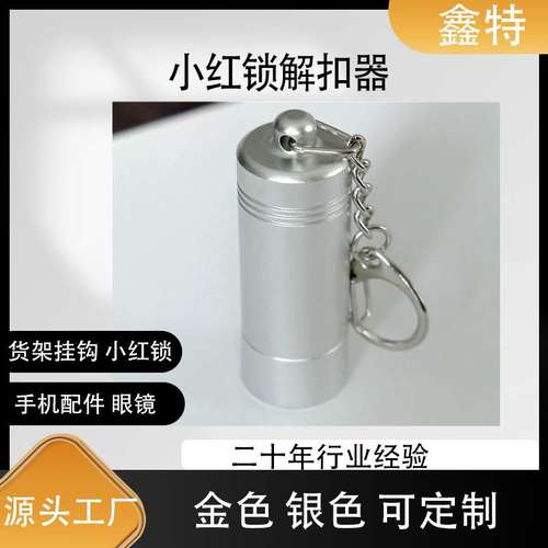 跨境小红锁解扣器STOPLOCK货架挂钩眼镜标签数码配件便携开锁器