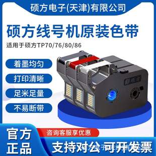 硕方线号机色带原装 R1002B硕方色带适用于TP70