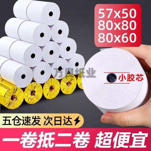 热敏打印纸57x50收银机打印纸57x40x30小票纸58mm通用热敏纸80x80