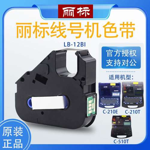 原装丽标线号机色带C210E/210T/510号码管打印机色带LB-12BI