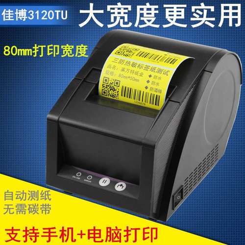 佳博GP3120TU条码打印机2120TU便携式热敏不干胶标签服装吊牌价格