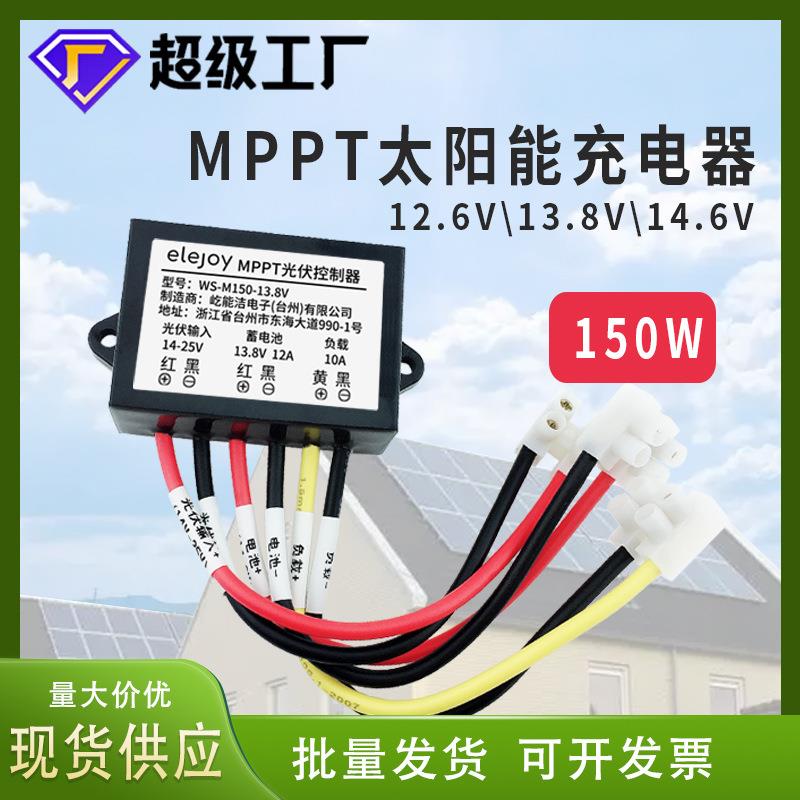 MPPT太阳能控制器150W10A12V铅酸电瓶锂电池磷酸铁锂路灯光感式