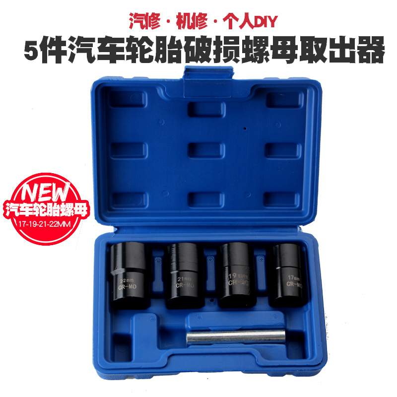 汽车轮胎受损滑牙螺母螺帽螺丝螺栓防滑拆卸套筒扳手工具取出器