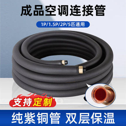 通用成品空调铜管保温铜管延长紫铜管1.5P/2P/3P/4P/5P外机铜管