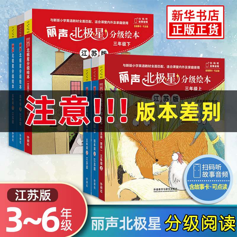 任选】丽声北极星分级绘本三年级四年级五年级六年级上册下册江苏
