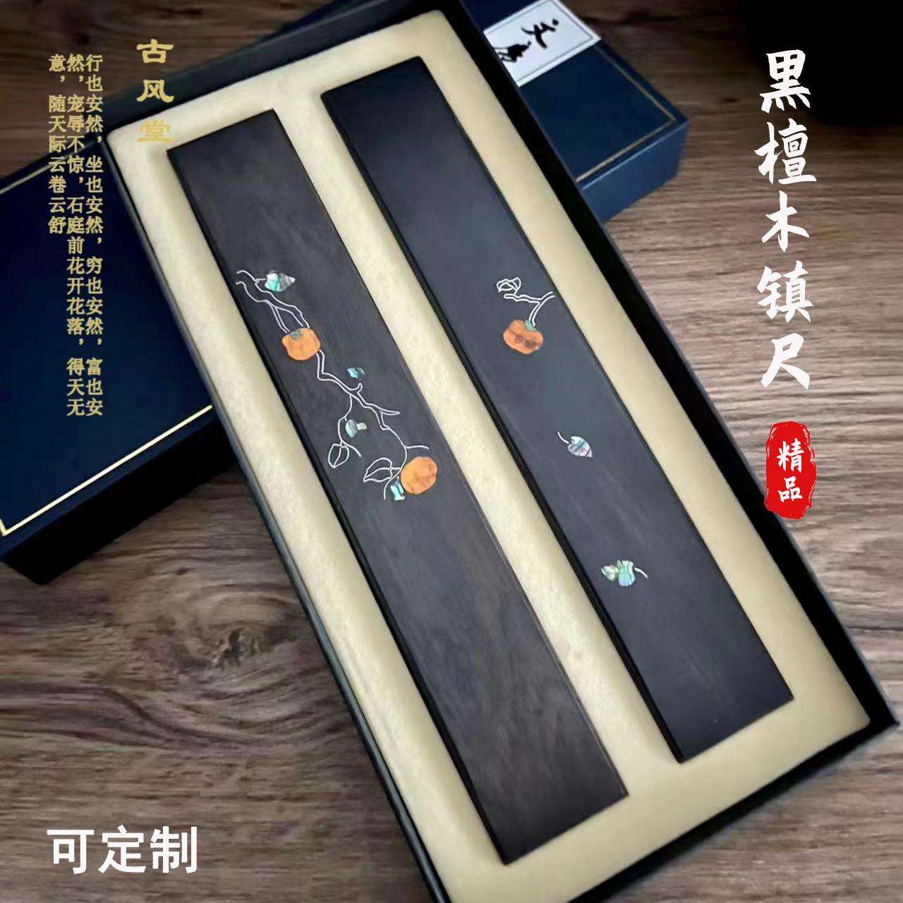 古风堂 黑檀木创意镇尺木质镶嵌贝壳稳定木镇尺文房四宝摆件