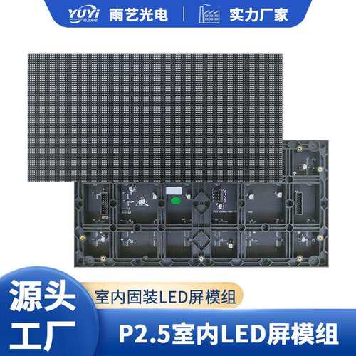 LED室内会议室屏幕p2.5室内表贴全彩模组单元板高清广告屏