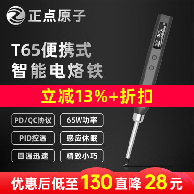 正点原子T65智能电烙铁便携式迷你焊台65W QC/PD供电数显恒温T12