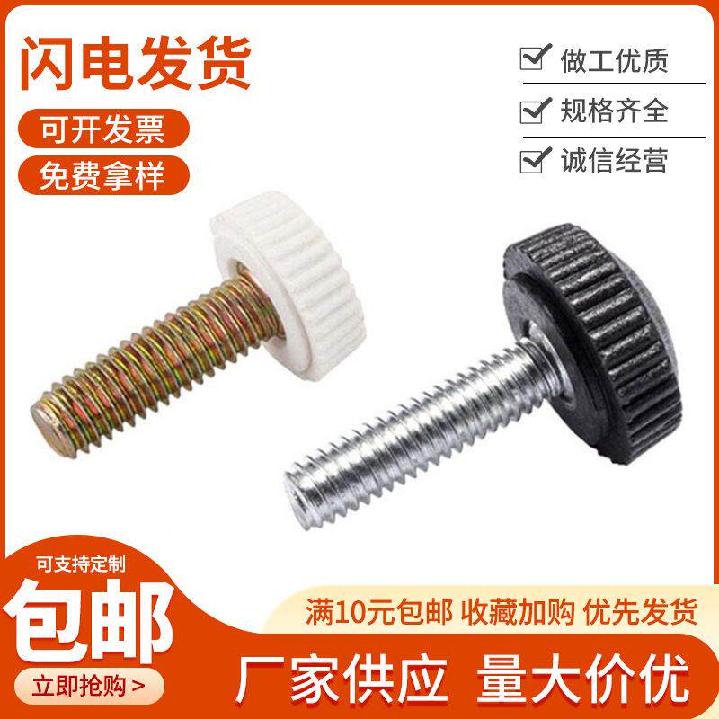 生产手拧螺丝塑料圆头调节滚花把手旋钮手柄螺丝胶头手扭螺钉