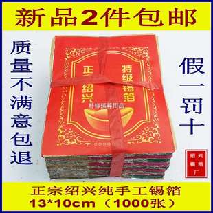 祭祀用品正宗绍兴纯手工锡箔 13X10型1000张 中号元宝纸 折叠烧纸
