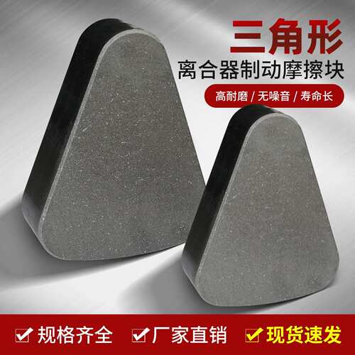 400T600T800T1000T冲床离合器三角形刹车摩擦块