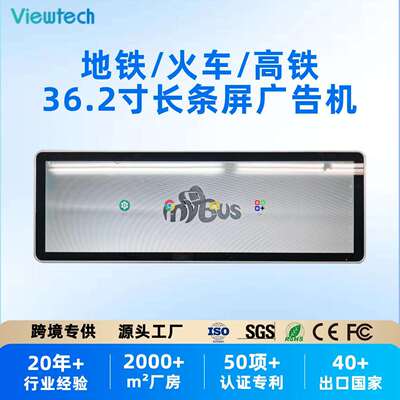 威泰科36.2寸条形车载广告机巴士客车专用高清安卓条形防水显示器