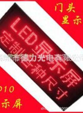 P10红表贴半户外LED显示屏 厂家大量热销 欢迎采购(标价未含税)