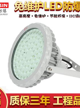 【质保三年】IP66免维护防爆灯100W仓库冷库加油站灯50Wled防爆灯