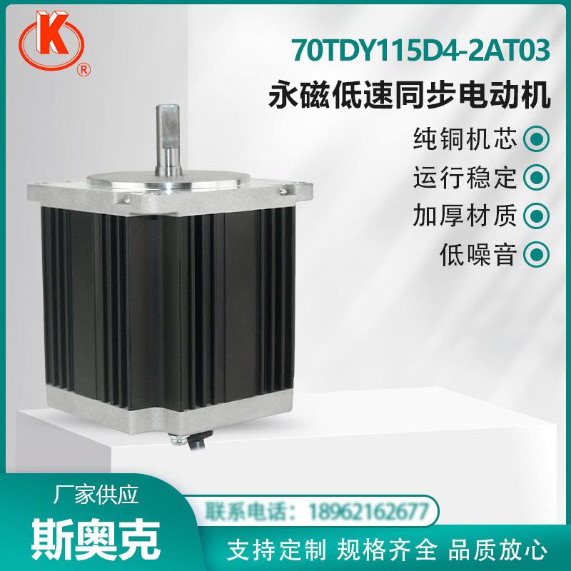 70TDY115D4-2AT03 斯奥克 永磁低速同步电动机 铜机芯 220V扁平轴