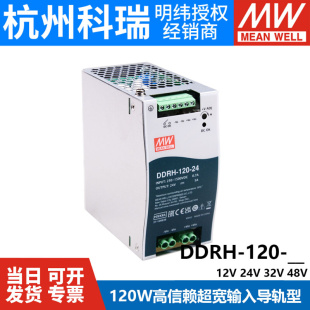 明纬开关电源DDRH DC转换器12V24V32V48V 120超宽输入导轨型DC