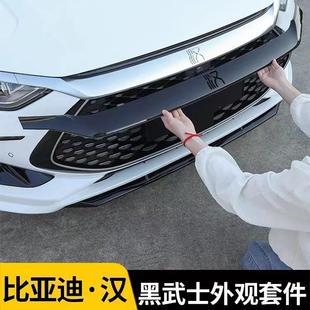 饰配件 适用于20 22款 比亚迪汉dmi黑武士外观套件EV改装 外观黑化装