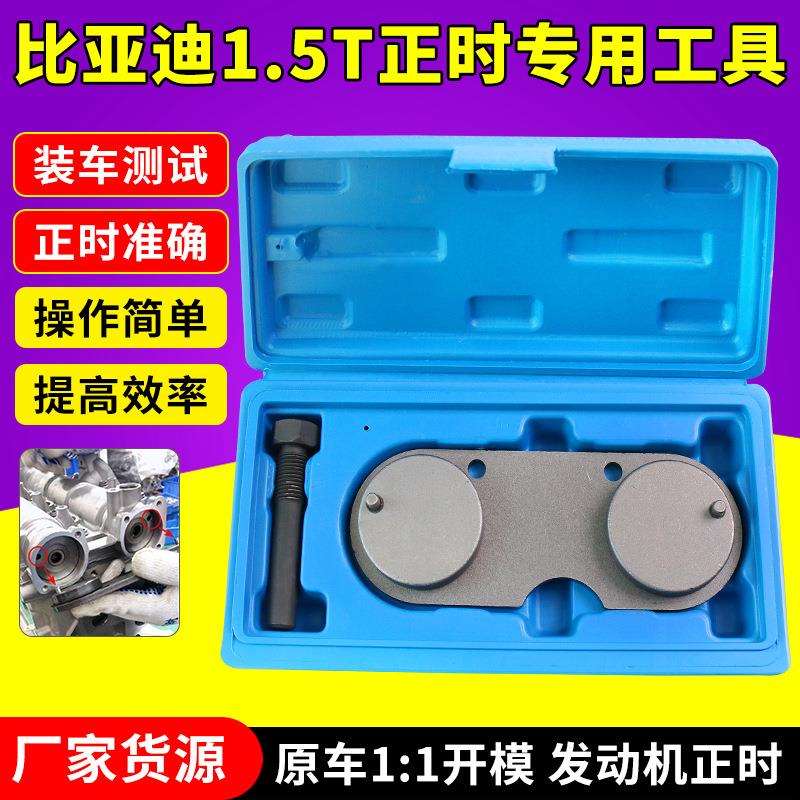 比亚迪S7速锐G6G3宋唐1.5T正时专用工具76ZQA曲轴后油封安装工具