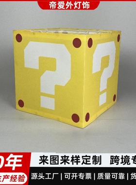 马里奥黄色问号儿童卧室创意台灯吊灯KD可拆卸灯罩防刺眼布艺灯罩