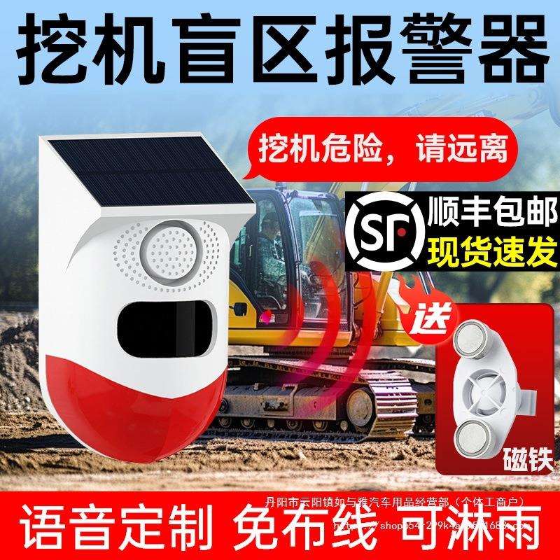 挖机盲区报警器系统旋转大货车右侧倒车雷达太阳能语音提示播