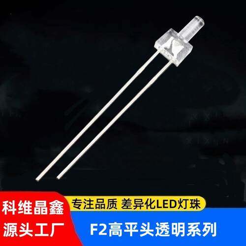 F2奶嘴型高平头红黄蓝绿白单色高亮异形LED灯珠直插式发光二极管