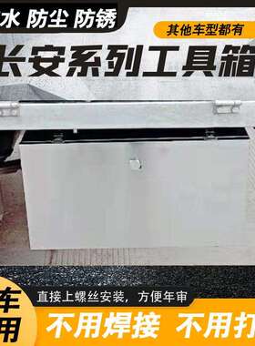 长安新豹跨越王x1x3x5神骐T20东风江淮轻卡不锈钢货车外挂工具箱