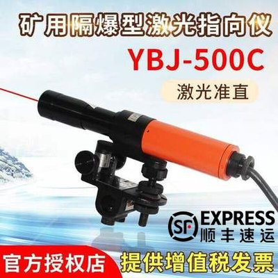 哈尔滨光学仪器出厂正品YBJ-500C矿用隔爆型激光指向仪500米煤矿