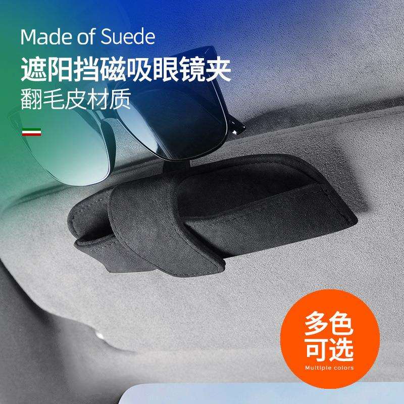 车载眼镜盒太阳镜支架板盒内饰翻毛皮遮阳挡眼镜夹磁吸口收纳用品