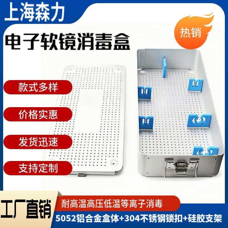 电子软镜器械消毒盒 胆道镜腹腔镜纤维支气管镜装载盒 耐高温高压