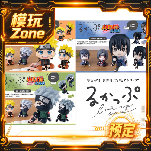 MH Look Up 火影忍者 NARUTO 鸣人 佐助 卡卡西 再版手办全款预定